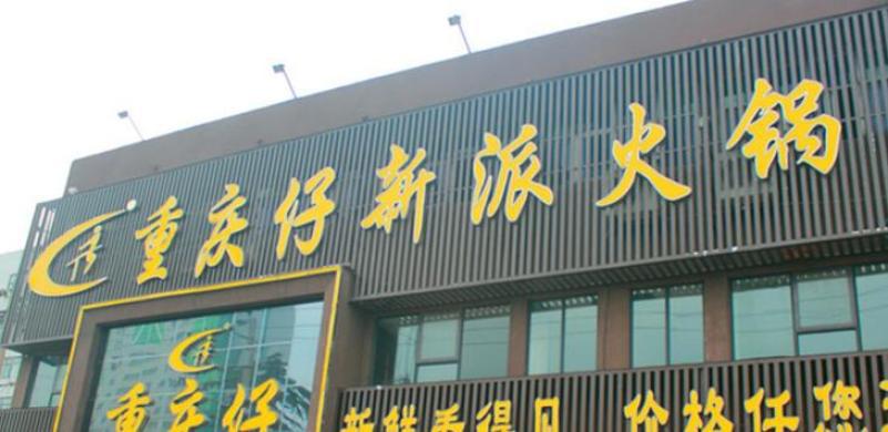 重庆仔新派火锅