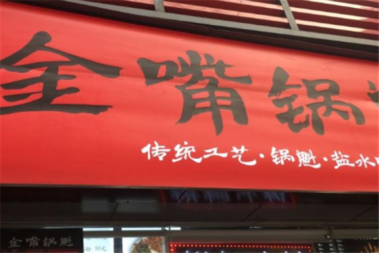 金嘴锅魁