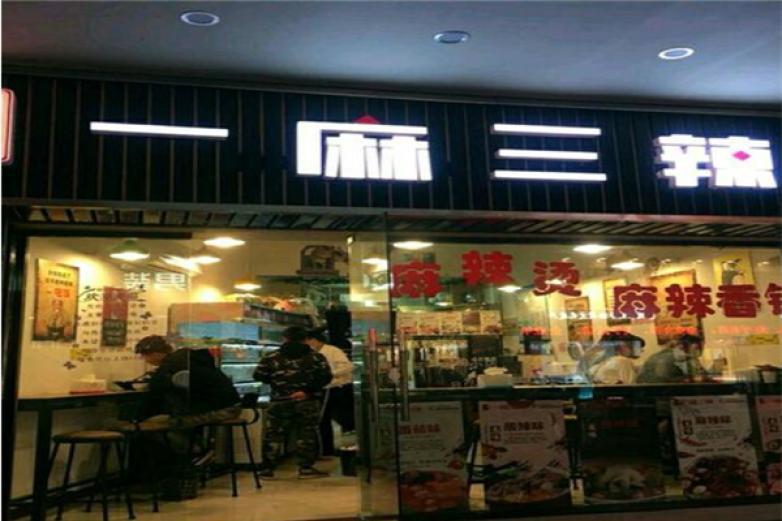 一麻三辣麻辣烫