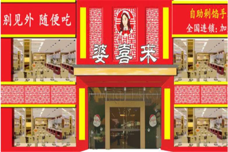 婆喜来自助饺子