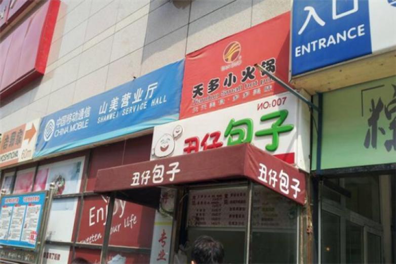 丑仔包子