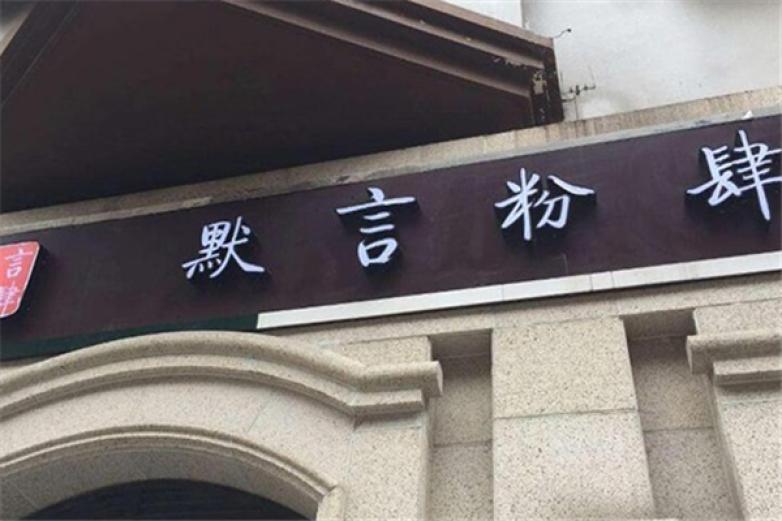 默言粉肆螺蛳粉