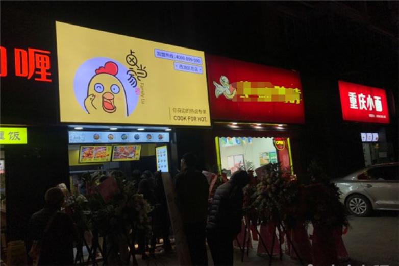 卤当家