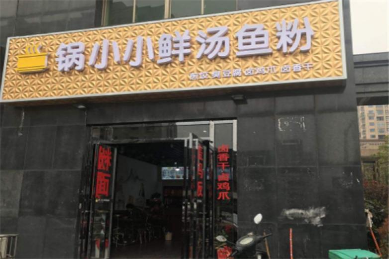 锅小小鲜汤鱼粉