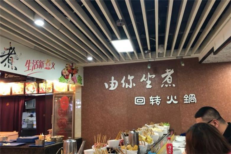由你坐煮火锅