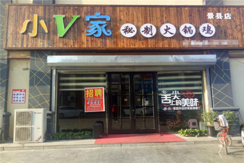 小V家火锅鸡