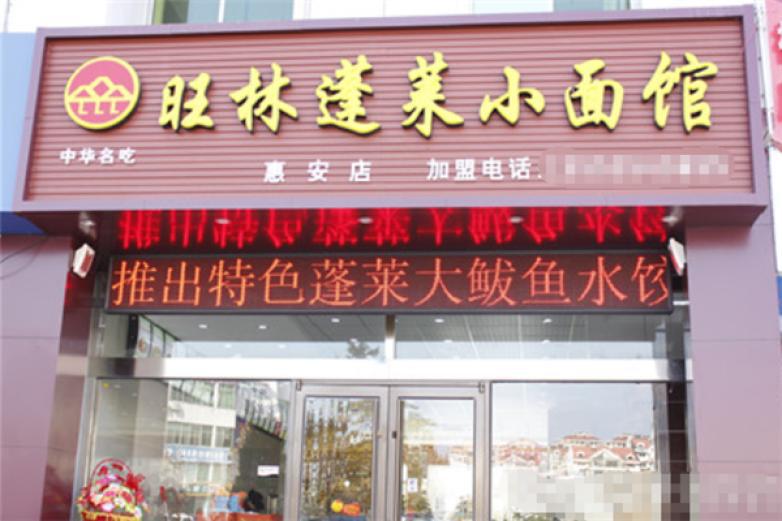 旺林蓬莱小面