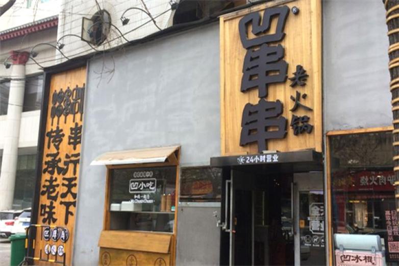 凹串串老火锅