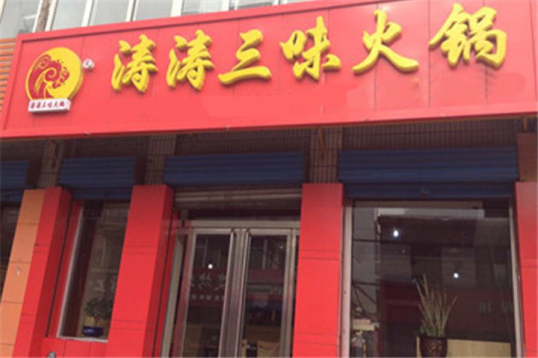 涛涛三味火锅