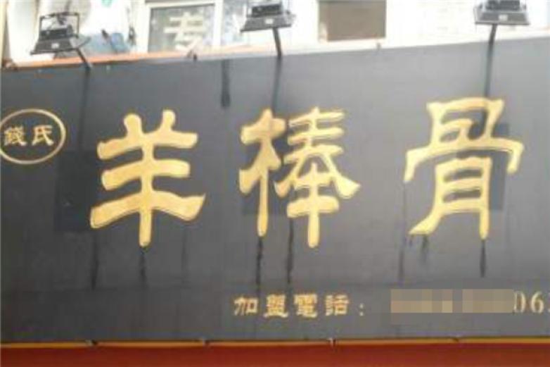 钱氏羊棒骨