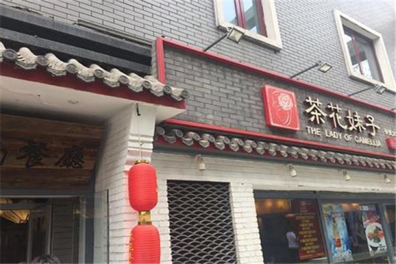茶花妹子云南餐厅
