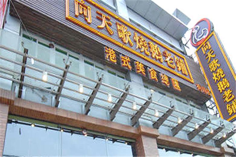 向天歌烧鹅老铺