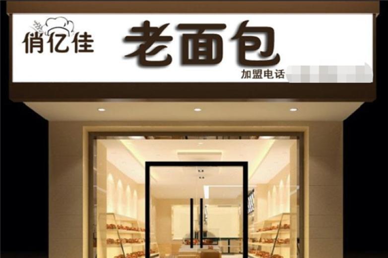 俏亿佳
