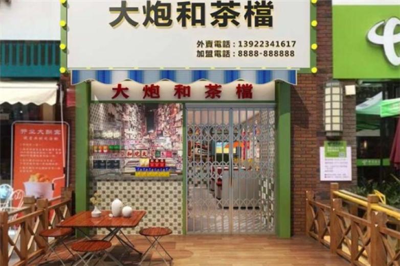 大炮和茶档