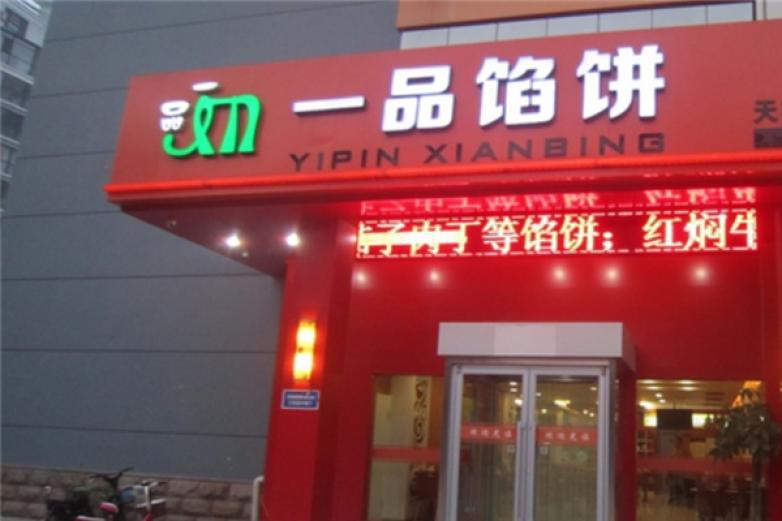 壹品馅饼
