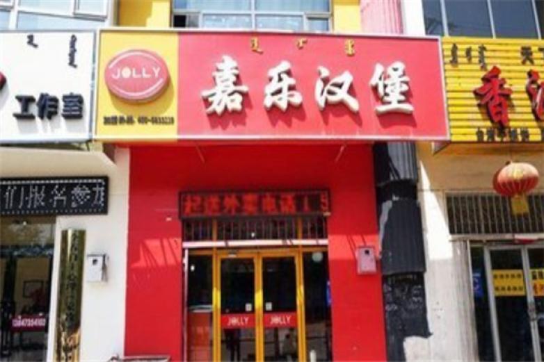 嘉乐汉堡