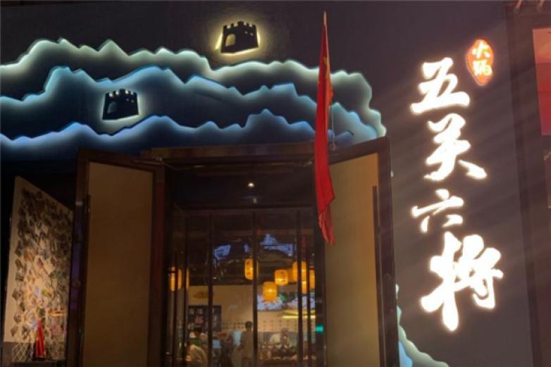 五关六将火锅