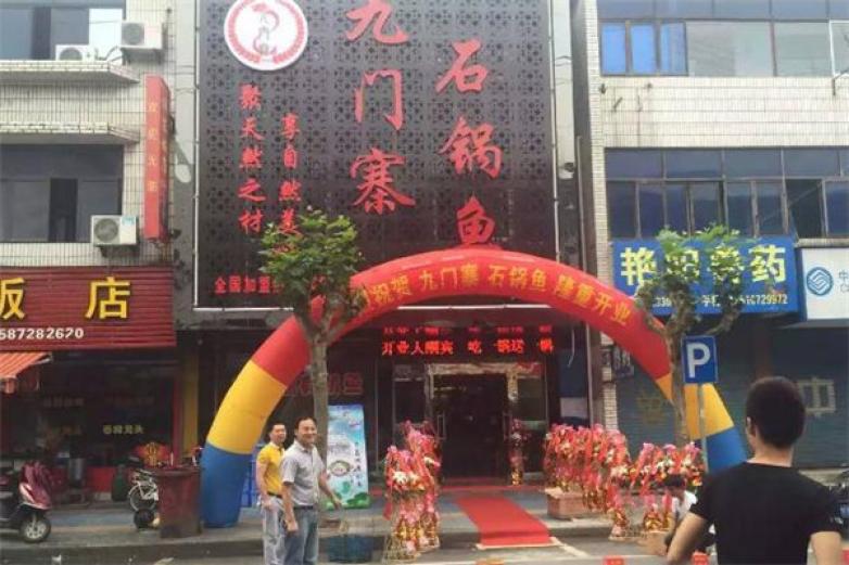 九门寨石锅鱼
