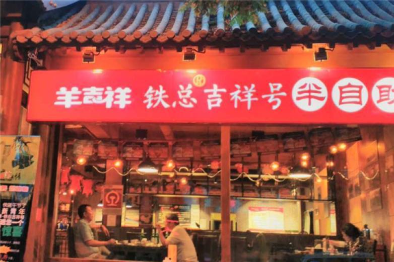 羊吉祥铁总吉祥号火锅