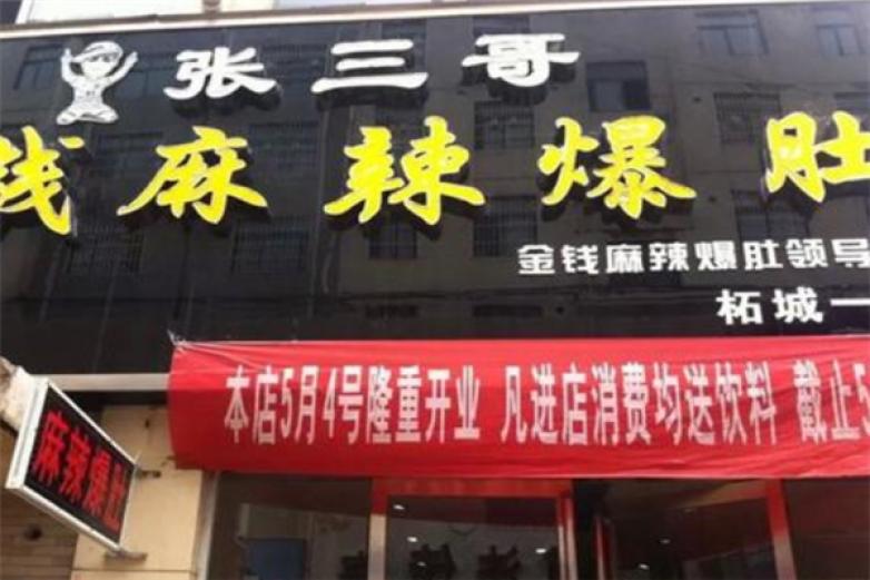 张三哥金钱麻辣爆肚