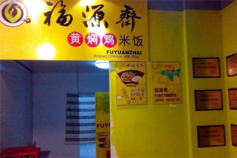 福源喜黄焖鸡