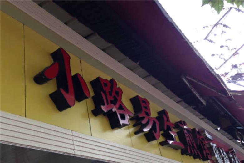 小路易生煎包