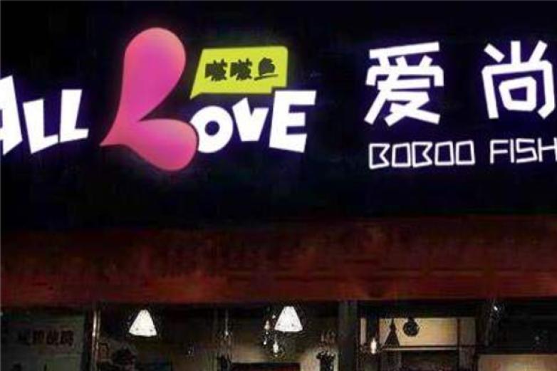 爱尚波波鱼