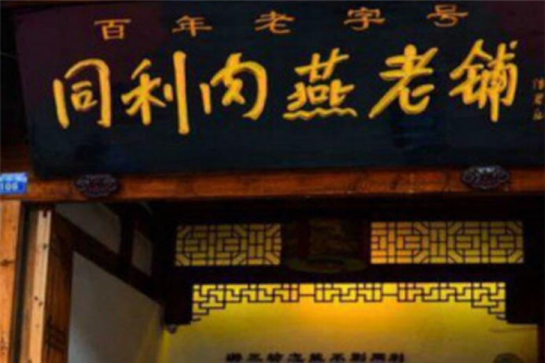 同利肉燕老铺
