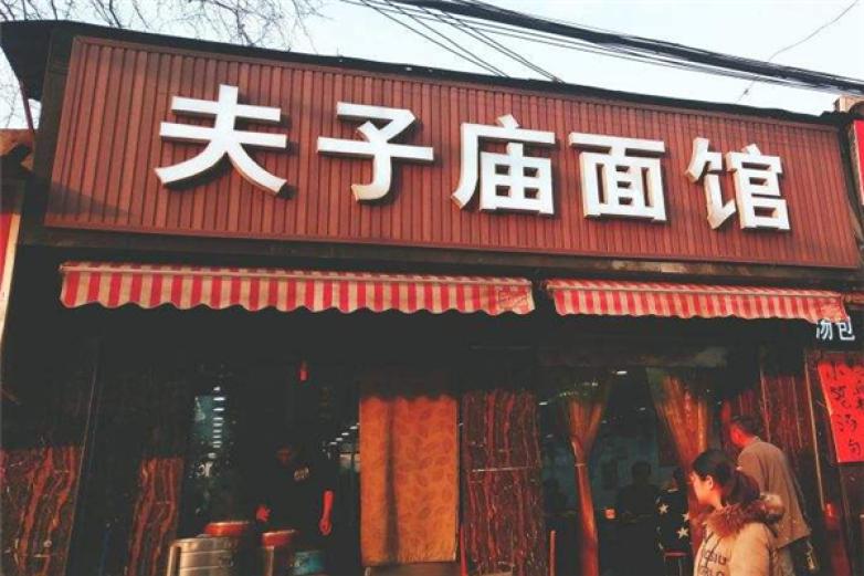 夫子庙面馆