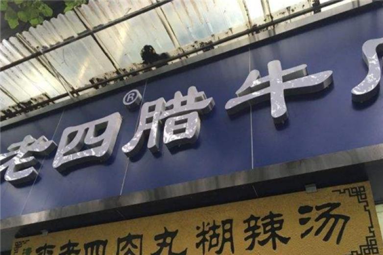 李老四腊牛肉夹馍