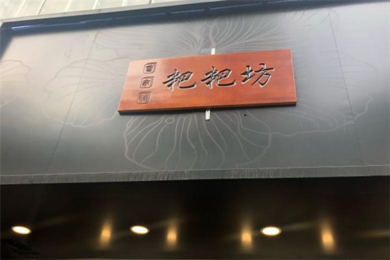 曹家铺粑粑坊