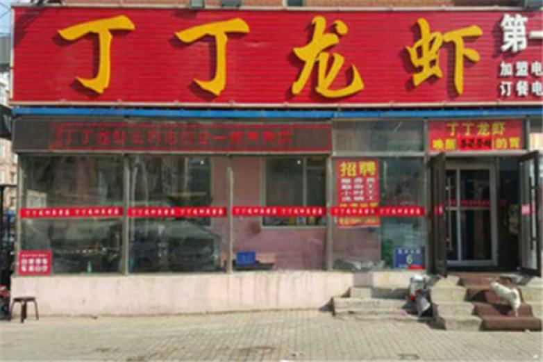 丁丁龙虾