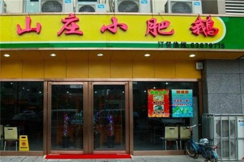 山庄小肥鹅