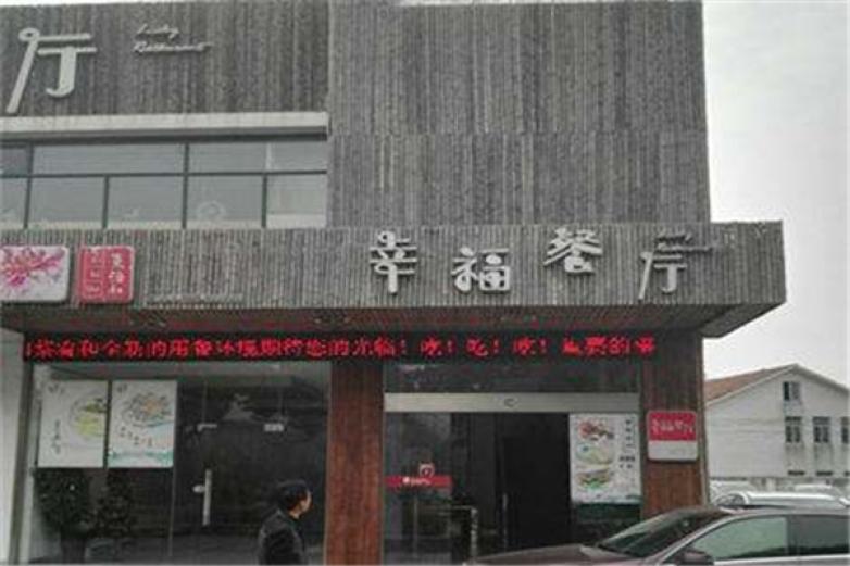 幸福餐厅
