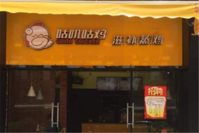 咕叽咕鸡滋补蒸鸡