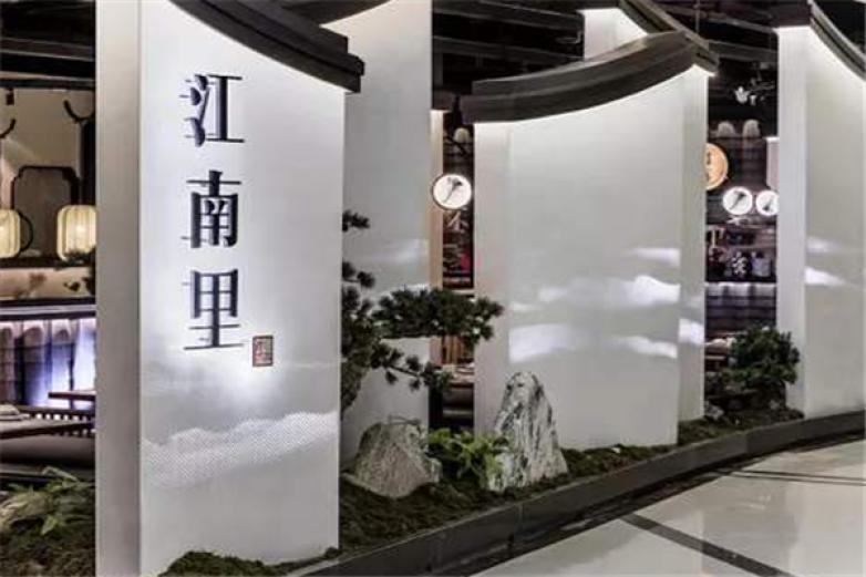 江南里餐厅