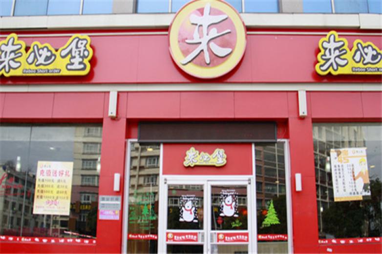 来必堡快餐