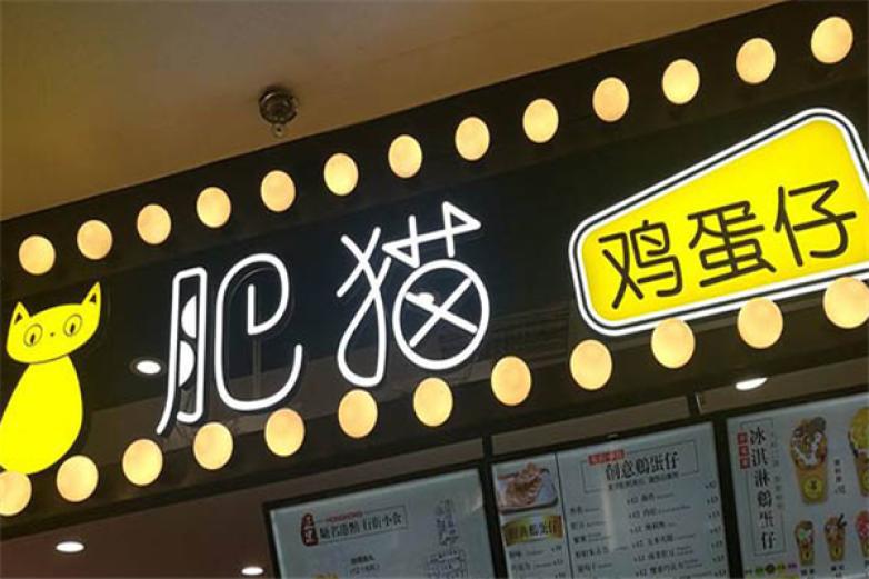 肥猫鸡蛋仔