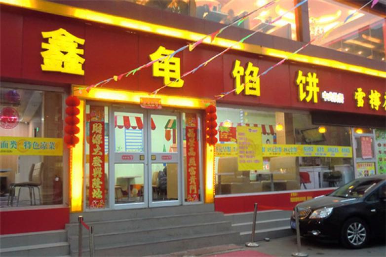 鑫龟馅饼