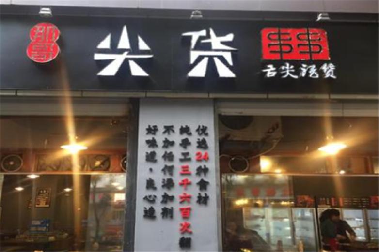 尖货串串香