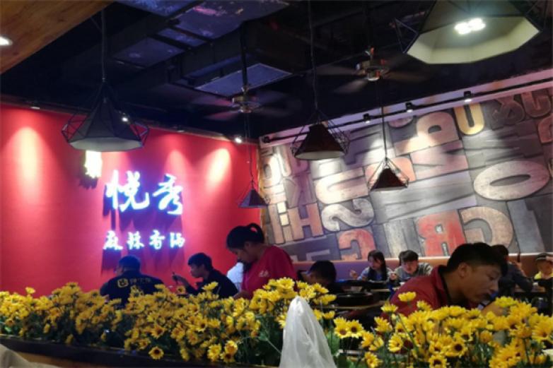 悦秀麻辣香锅