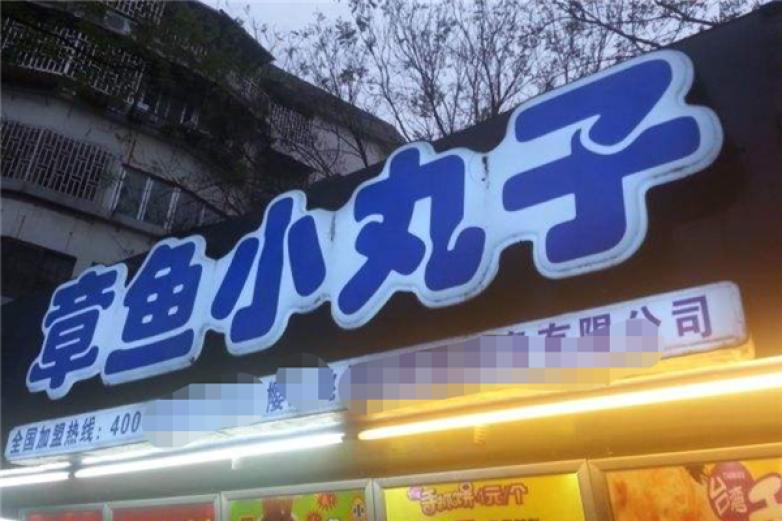 新月船章鱼小丸子