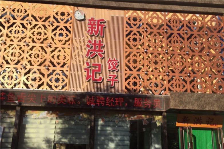 洪记饺子馆