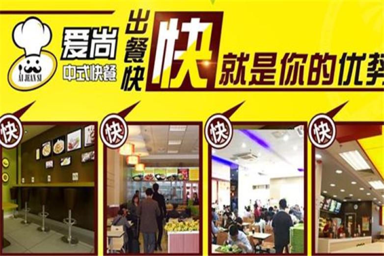 爱尚中式快餐