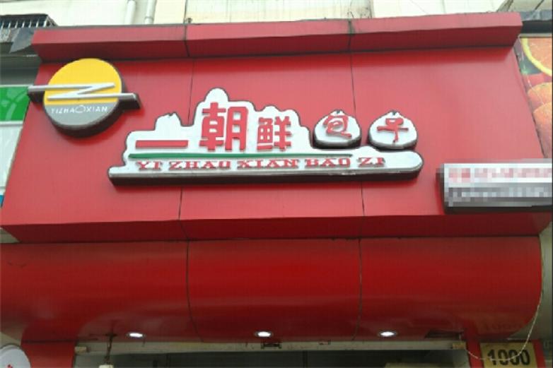 一朝鲜包子