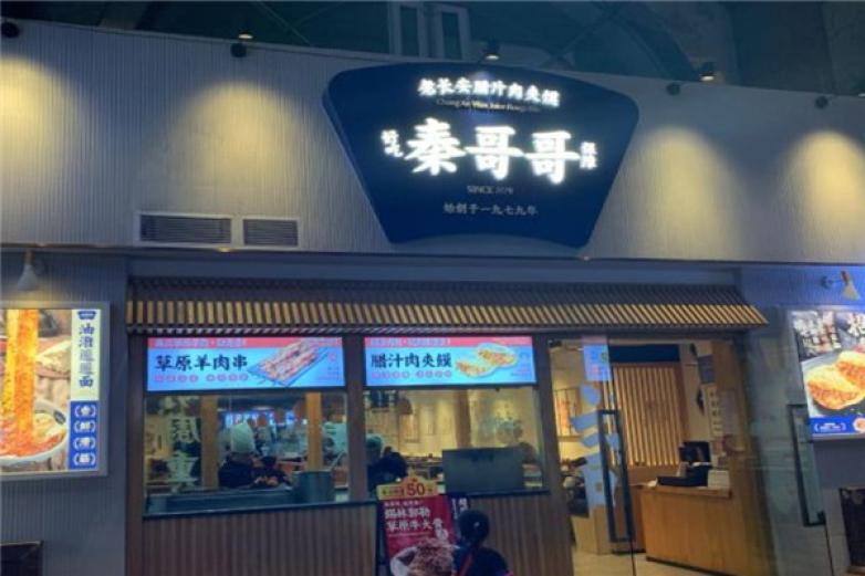 秦哥哥肉夹馍
