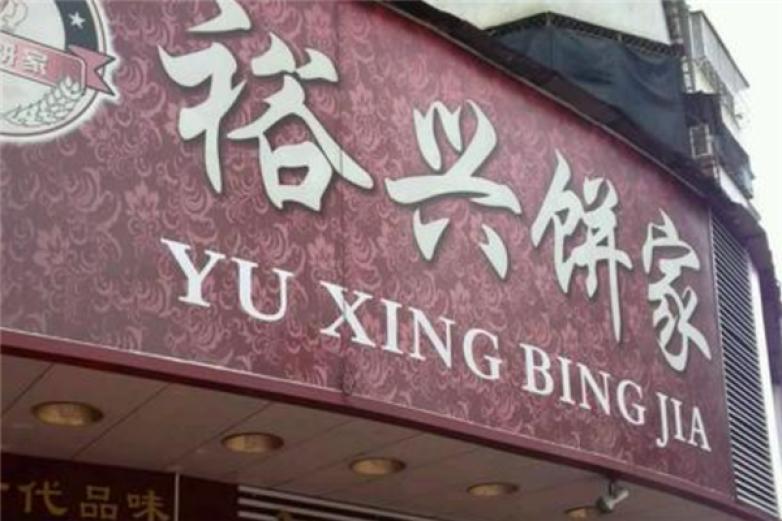 裕兴饼家