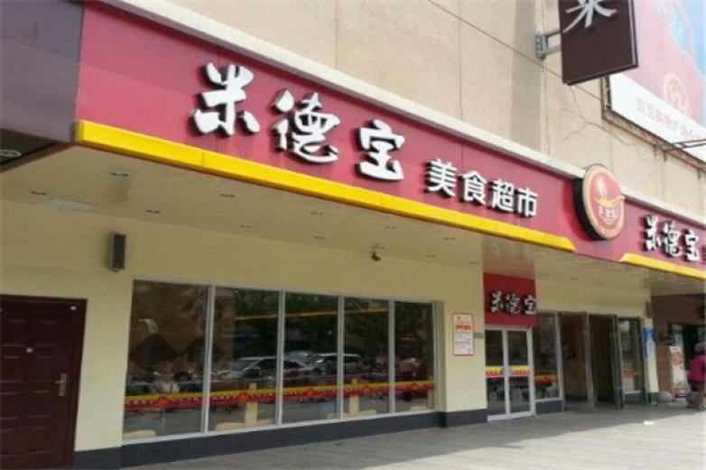 米德宝快餐