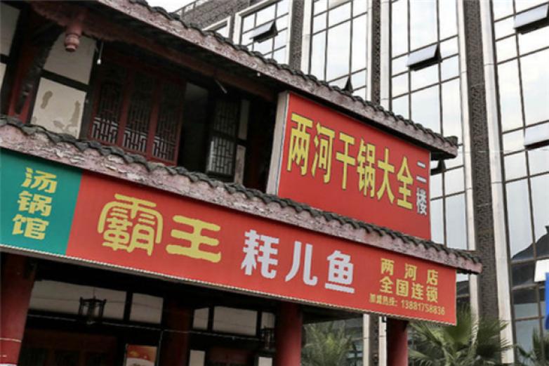 霸王耗儿鱼