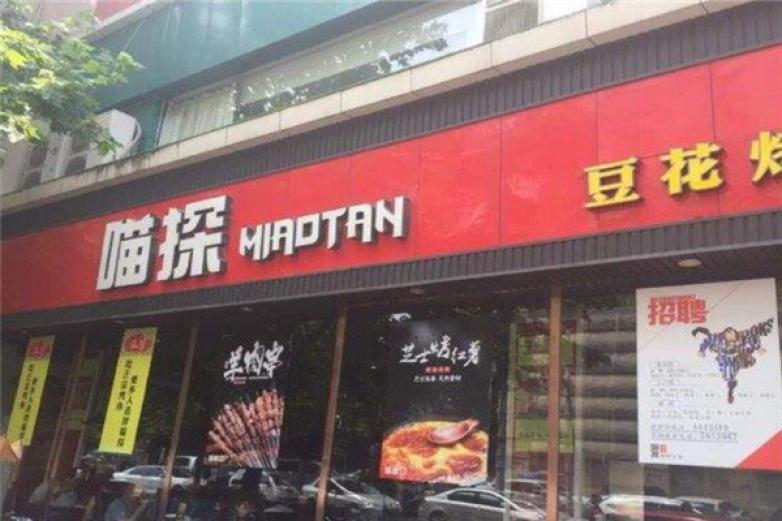 喵探豆花烤鱼